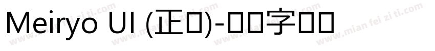 Meiryo UI (正文)字体转换